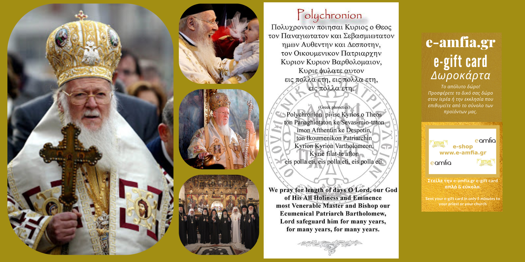 e-amfia πατριαρχης